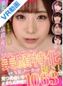 セット商品|あおいれな・あべみかこ・さつき芽衣｜【VR】快楽で変化する十人十色のご尊Face！！見つめ合い！！止まらぬ興奮！！美顔特化VRノーカットBEST1063分