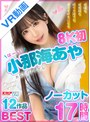 セット商品|小那海あや｜【VR】【8K初】あなたのアイドル 小那海あやノーカット17時間12作品BEST 何回も何百回も何千万回でもキミを好きになる