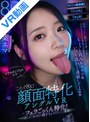 中出し|二葉エマ｜【VR】これぞ8K！顔面特化アングルVR ～フェラごっくん特化！ベロ出して「お口に精子ちょうだい！」懇願！！～ 二葉エマ