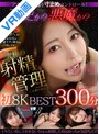 ベスト・総集編|森日向子・北岡果林・宍戸里帆｜【VR】天使か？悪魔か？究極の射精管理 初8K BEST300分