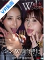 3P・4P|北野未奈・藤森里穂｜【VR】シン・W顔面特化アングルVR W痴女スペシャル ～北野未奈×藤森里穂が早漏のボクを’口撃フェラチオ’で射精管理する！！～