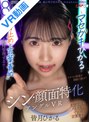 中出し|皆月ひかる｜【VR】シン・顔面特化アングルVR ～マセガキひかるが’寸止めと言葉責めで’ボクを射精管理する！！～ 皆月ひかる