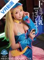 淫乱・ハード系|｜【VR】Fカップ巨乳超淫乱コスプレイヤー MAOさん