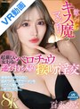 中出し|百永さりな｜【VR】【8K】飲んだらキス魔ってマジ！？超厳しい女上司がベロチュウ逆お持ち帰り接吻淫交 身体中ふやける程に舐めつくされてザーメンをとことん奪われてしまったボク…。 百永さりな