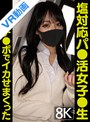 制服|｜【VR】塩対応パ●活女子●生チ●ポ生でイカせまくった～3人目～