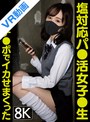 制服|｜【VR】塩対応パ●活女子●生チ●ポ生でイカせまくった～4人目～
