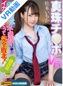 ミニ系|松本いちか・EMILY（桜庭ひかり）｜【VR】真珠チ●ポVR 超塩対応の不感症J●がイカされまくって完全敗北！