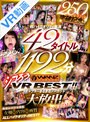 ハーレム|｜【VR】250タイトル突破記念！！超ハイクオリティ厳選42タイトル1192分シコろうWANZ VR BEST！！ 1チャプターまるまるノーカット大放出SPECIAL！！