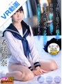 女子アナ|希咲那奈｜【VR】担任教師の僕は教え子の那奈の押しに負けて卒業式の後、郊外ラブホテルでやりまくってしまった 女子○生誘惑！後ろめたさMAX！制服女子×背徳感×生ハメSEX 希咲那奈