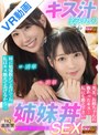 家庭教師|円井萌華・五十嵐清華｜【VR】妹に勉強教えてあげてね。かわりに私がエッチなキス教えてあげるから。 先生、お姉ちゃんに教わったキス…私にも教え下さい。 とってもおいしいキス汁まみれ姉妹丼SEX 円井萌華 五十嵐清華