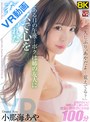 主観|小那海あや｜【VR】【8KVR】「久しぶり…あやだよ、覚えてる？」とある日の午後…ボクは姉の友人にキスで心を奪われた 小那海あや
