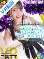 中出し|二葉エマ｜【VR】【8KVR】チアガールのTバック尻に即ズボッVR パンチラ…パン見せ…チアダンス！ツインテ可愛い彼女と過ごす最高に楽しいひととき！ 二葉エマ