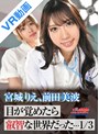 主観|｜【VR】目が覚めたら叡智な世界だった…1/3 宮城りえ、前田美波