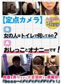 複数話|｜【定点カメラ】Q，女の人はトイレで何してるの？ A，おしっことオナニーです！