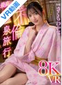 フェラ|さくらわかな｜【VR】最高の愛人と不倫温泉旅行8KVR さくらわかな