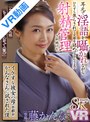 巨乳|藤かんな｜【VR】超高画質8K 「ウチ、男の人にはちょっと厳しいんやで（笑）」 イケずな彼女の母（京都弁）かんなさんに試された僕 耳元で淫語を囁かれながらひたすら焦らされて 交際を認めてもらうまで射精管理され続けた。 藤かんな