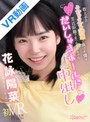 貧乳・微乳|花詠陽菜｜【VR】教え子のえちえち誘惑に負けた僕は至近距離で見つめられながらだいしゅきホールド中出し 花詠陽菜