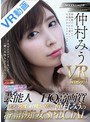 スレンダー|仲村みう｜【VR】芸能人×HQ高画質 アナタを何度も射精させたい仲村みうの淫語痴女SPECIAL 見つめられまくりJOI！淫語中出しSEX！ヒワイ敬語SEX！顔もカラダも声もVRハイクオリティ全3コーナー！！