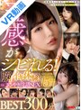 ベスト・総集編|夏夜える・芹沢なぎ・胡桃さくら｜【VR】五感がシビれる脳イキ体験！ささやき淫語SEX BEST300分