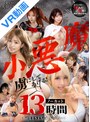 セット商品|椿りか・木下ひまり（花沢ひまり）・乙アリス｜【VR】虜にしてあげる！小悪魔ノーカット13時間