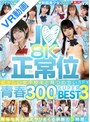 ベスト・総集編|河合陽菜・皆月ひかる・広瀬なるみ｜【VR】J●×正常位 初々しい女子校生と見つめ合いSEX！！8K青春300分BEST3