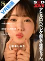 美乳|依本しおり｜【VR】【8K】アヒル口ヘベレケ痴女の後輩ちゃん。「飲んだら大人っぽいベロKISS魔になって超接近キス＆唾液交換しちゃうんだよ。」 依本しおり