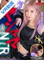 寝取り・寝取られ・NTR|AIKA｜【VR】【8K】残クレヤンママに仕返しNTR！媚○で発情豹変させて中出し連発VR AIKA