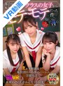 制服|天音かんな・今田光・水原わこ｜【VR】都会から田舎に転校した僕はクラスの女子からモテモテだった件