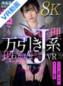 中出し|姫野らん｜【VR】万引きJ系わからせVR 姫野らん