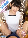 中出し|岬さくら｜【VR】健全なお店のエステティシャンも勃起させて痴女りたい 岬さくら