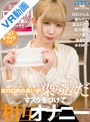 オナニー|音羽美鈴・浅海なな・木村めい｜【VR】女の口内の臭いが染み込んだマスクをつけて相互オナニー