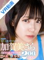 競泳・スクール水着|加賀美さら・早見なな｜【VR】加賀美さらAV引退メモリアル AQUA珠玉の8タイトル 200分ベスト
