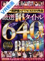 中出し|松下紗栄子・夏目彩春・二宮ひかり｜【VR】レビュー高評価ATTACKERS作品 厳選16タイトル640分 ALL長尺収録BEST