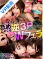 3P・4P|若月みいな・笹倉杏・谷あづさ｜【VR】男の理想郷 夢の楽園 舐めじゃくり逆3PSEX 秘密のWフェラ 笹倉杏 若月みいな 谷あづさ
