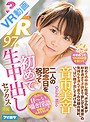 淫語|音市美音｜【VR】付き合って100日記念を祝って初めての中出し性交。ボクの事が好き過ぎて子供まで欲しがる「美音」の気持ちを汲んで思う存分膣内発射。 いっぱい精子出してあげるね。 音市美音
