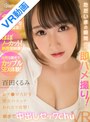 騎乗位|百田くるみ｜【VR】ただいまの瞬間から即ハメ撮り！おチ●ポ大好き彼女のエッチおねだり攻撃！密着カメラ目線で朝まで中出しセックchuVR 百田くるみ