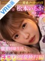 貧乳・微乳|松本いちか｜【VR】【ハイクオリティ全シーン完全ノーカットVR】 大人気AV女優‘松本いちか’と同棲して2年経過…ハートビートが鳴り止まない激甘同棲生活3 マンネリ乗り越え覚悟を決める子作り温泉旅行編