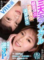 中出し|あおいれな・あべみかこ｜【VR】＜三大天アングル/挟み撃ち×地面特化×天井特化＞常に乳首責め！四方八方から完全包囲され最高の射精絶頂体験 密着サンドイッチ逆3P あおいれな あべみかこ