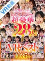 セット商品|伊藤舞雪・ひなたなつ（日向なつ）・千石もなか｜【VR】全20コーナーSEX丸ごとノーカット収録 専属女優＆超人気キカタン勢揃い！超豪華28人！kawaii＊VRベスト大ボリューム1035分！
