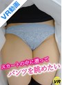 その他フェチ|｜【VR】スカートの中に潜ってパンツを眺めたい