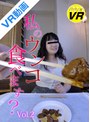 その他フェチ|｜【VR】私のウンコ食べます？ Vol.2