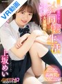 中出し|上坂めい｜【VR】制服美少女とイチャラブ同棲生活2SEX大量潮吹き大絶頂SPECIAL！！ 白い肌とぷるるんおっぱいが最高のカノジョとの同棲スタート高画質！！ 上坂めい