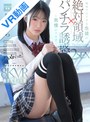 足コキ|輝星きら｜【VR】【絶対領域パンチラ誘惑VR】地味で口下手な生徒の誘惑に我慢ができず…美脚ムチ太ももコキ＆マン汁沁みこむパンツズラしハメまくった2SEX！ 輝星きら