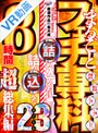 ベスト・総集編|｜【VR】ROOKIE VR まるごとフェチ専科 詰め込めるだけ詰め込んだ 23タイトル8時間超総集編