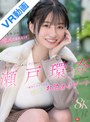 主観|瀬戸環奈｜【VR】手繋いで、見つめあって、告白されて…一晩中イチャイチャ初めてのお泊まりデート 瀬戸環奈の恋人になれるVR