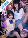 中出し|｜【VR】ねぇねぇ、この子とエッチさせてあげる 友達を売る円光斡旋J子 15人目まち