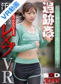 中出し|｜【VR】朝ラン終わりのプリ尻スレンダー女子を追跡姦。イヤホンで気づかれないまま、自宅に押し入り汗だくレ×プVR