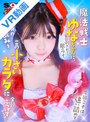魔法少女|｜【VR】魔法戦士ゆなちゃんに毎回倒されてる敵のワイ。今回こそは、追い詰めて日頃の恨みをこの小さいカラダに全部ぶつけてやる！！