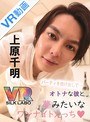アイドル・芸能人|｜【VR】パーティを抜け出して…オトナな彼と夢みたいなワンナイトえっち◆上原千明 「人気エロメン上原千明にお持ち帰りされて、関西弁で囁かれ抱かれちゃうVR」
