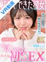 騎乗位|柏木こなつ｜【VR】初めてできた彼女とボクの自宅でおうちデート。うぶな二人の恥じらい見つめ合うぎこちない初SEX 柏木こなつ